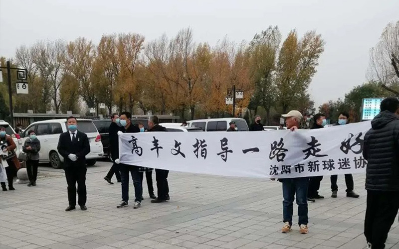 沈陽瑞林殯葬禮儀服務有限公司圓滿完成前國足主帥高豐文先生殯葬禮儀服務工作