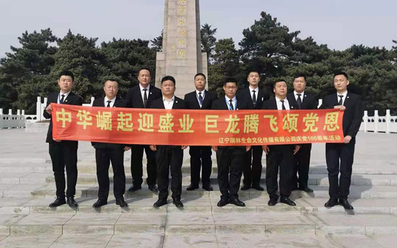 中華崛起迎盛業(yè) 巨龍騰飛頌黨恩——遼寧瑞林生命文化傳播有限公司舉辦愛國主義教育實地學習